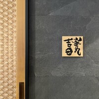 華丸吉日 - 