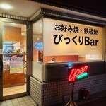 びっくりBar - 