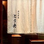 炭火焼鳥とり央 - 