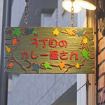 ３丁目のカレー屋さん  - 看板