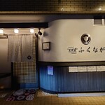 肉料理ふくなが - 