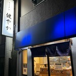 ラーメン 健やか - 