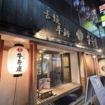 肉割烹 牛弁慶 - 