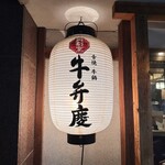 肉割烹 牛弁慶 新橋総本店 - 