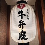 肉割烹 牛弁慶 新橋総本店 - 