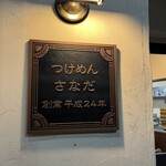 Tsukemen Sanada - 