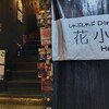 花小路 - 