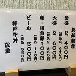 神戸牛丼　広重 - メニュー