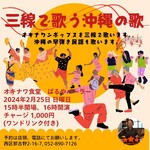Okinawa Shokudou Baru Ya Para - 三線で歌う沖縄の歌(2024.2.25)