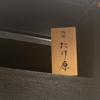 鮨処たけ原 - 