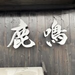 Rokumei - お店の看板文字
