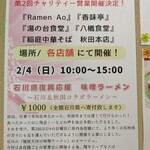 稲庭中華そば 秋田本店 - 第２回 能登半島地震復興応援チャリティー営業