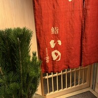 鮨　いの - 