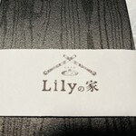 ビストロ肉バル Lilyの家 - 