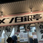 ラーメン白銀亭 - 