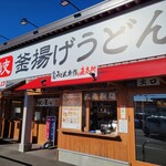 Marugame Seimen - 店頭