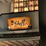 さざん屋 海老名店 - 