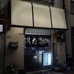 みたかや酒場 - 