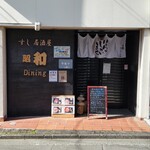 昭和 Dining - 看板