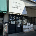 鴻巣うどん てらや - 店舗