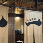 もつ鍋家　一 - 