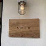 九時五時 - 