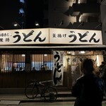 葉隠うどん - 