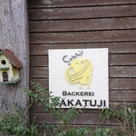 ベッカライサカツジ - 