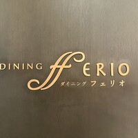 ダイニング フェリオ - 