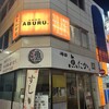 大衆酒場 ABURU。