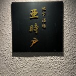 地下酒場 亜時戸 - 