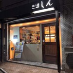 地の酒　しん - 