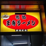 Meibutsu Ouji Ramen - 