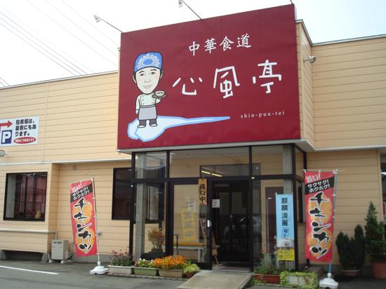 山形・東根市のラーメン店 心風亭 &ndash; 村山（ラーメン）｜口コミ・メニュー情報