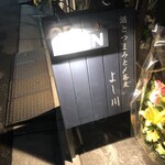 酒とつまみと〆蕎麦 よし川 - 