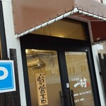 一村 - 外観。駐車場あるよ