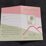 和菓子の遊山 - ポイントカード