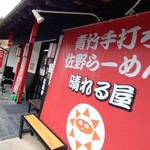 青竹手打ち 佐野らーめん 晴れる屋 - 