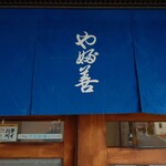 やぶ善 - 掠れていない、綺麗な暖簾。