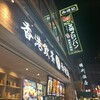 香港飲茶専門店 西遊記 横浜中華街