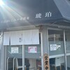 宍道湖しじみ中華蕎麦 琥珀 東京本店