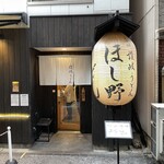 Nihombashi Sanuki Udon Hoshino - 