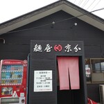 麺屋 京介 - 