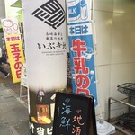 海鮮炙り屋 いぶき地 - 