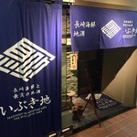 海鮮炙り屋 いぶき地 - 