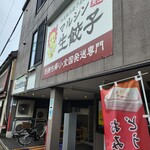 マルシン飯店 - 