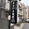 とん汁の店 まるやま食堂 雑色店