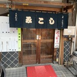 Mikoshi - 店舗入口