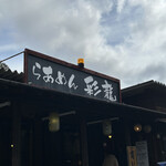 らあめん 彩龍 - 