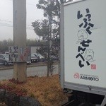 Ippuku Sembei Hangetsu An - 看板ではありません。お店のトラックです。